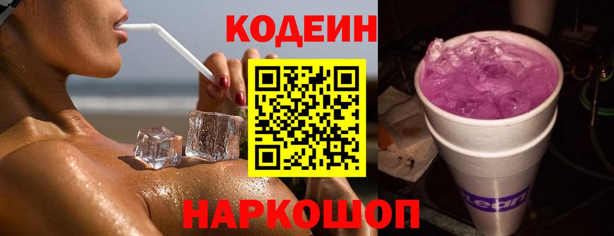 Кодеин Purple Drank  Вход с VPN  Владивосток 
